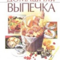 Книга "Домашняя выпечка" - И. Куликова