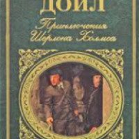 Книга "Приключения Шерлока Холмса" - Артур Конан Дойл