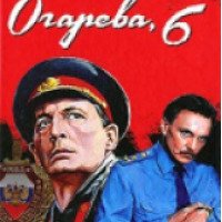 Книга "Огарева 6 "- Юлиан Семенов