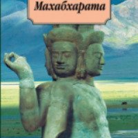 Книга "Махабхарата" - Издательство Азбука-классика