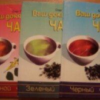 Книги "Ваш Доктор Чай" - Олег Починок