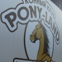 Конно-спортивный клуб Ponny Land (Россия, Калужская область)