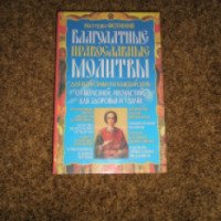Книга "Благодатные православные молитвы" - Матушка Фотиния