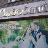 Салон-магазин "Свадебный" (Россия, Рубцовск)