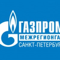 Компания "Газпром межрегионгаз Санкт-Петербург" (Россия, Санкт-Петербург)