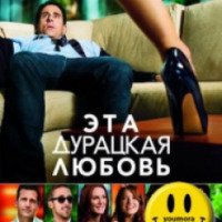 Фильм "Эта дурацкая любовь" (2011)
