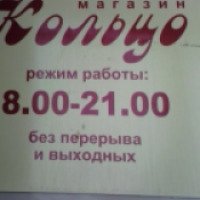 Магазин "Кольцо" (Россия, Усмань)