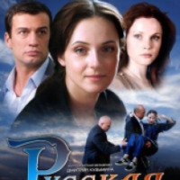 Сериал "Русская наследница" (2012)