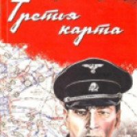 Книга "Третья карта" - Юлиан Семенов