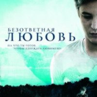 Фильм "Безответная любовь" (2010)