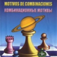 Учебное пособие по шахматам "Комбинационные мотивы" - М. Блох