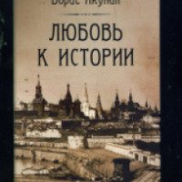 Книга "Любовь к истории" - Борис Акунин