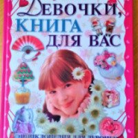 Книга "Девочки, книга для вас" - Софья Могилевская
