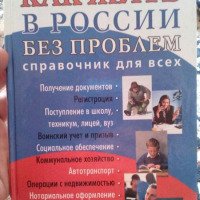 Книга "Как жить в России без проблем" - П. П. Лисовский