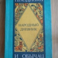 Книга "Праздники и обычаи" - И. П. Сахаров