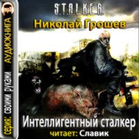 Аудиокнига "S.T.A.L.K.E.R - Интеллигентный сталкер" - Николай Грошев