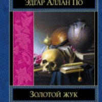 Книга "Золотой Жук" - Эдгар По