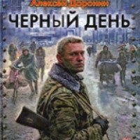 Книга "Черный день" - Алексей Доронин