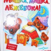Книга "Мишка, мишка, лежебока!" - Валентин Берестов