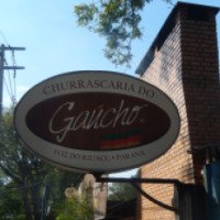 Ресторан Churrascaria Do Gaucho (Бразилия, Фоз-ду-Игуасу)