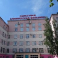 Челябинская областная клиническая больница (Россия, Челябинск)