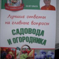 Книга "Лучшие ответы на главные вопросы садовода и огородника" - Г. А. Кизима