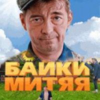 Сериал "Байки Митяя" (2011)