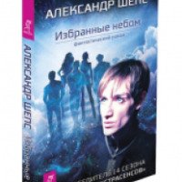 Книга "Избранные небом" - Александр Шепс
