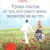 Книга "Уроки счастья от тех, кто умеет жить, несмотря ни на что" - Е. Мишаненкова