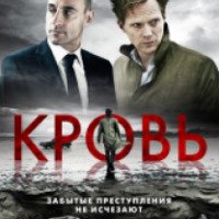 Фильм "Кровь" (2012)
