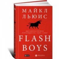 Книга "Flash Boys. Высокочастотная революция на Уолл-стрит" - Майкл Льюис