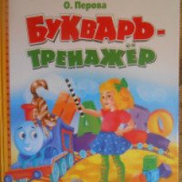 Книга "Букварь-тренажер" - О. Перова