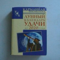 Книга "Лунный календарь удачи до 2020 года" - Тамара Зюрняева