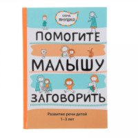 Книга "Помогите малышу заговорить! Развитие речи детей 1-3 лет" - Е.Янушко