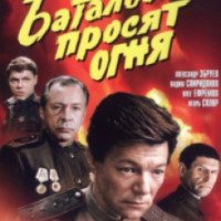 Сериал "Батальоны просят огня" (1985)