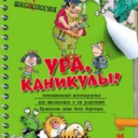 Книга "Ура, каникулы!" - Николай Воронцов