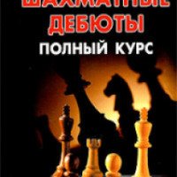 Книга "Полный курс шахматных дебютов" - Н.М.Калиниченко, Я.Б. Эстрин