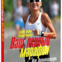 Книга "Ваш первый марафон. Книга "Как финишировать с улыбкой: полное руководство" - Грете Вайтц, Глория Авербух
