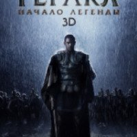Фильм "Геракл: Начало легенды 3D" (2014)