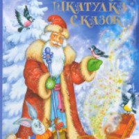 Книга "Новогодняя шкатулка сказок" - издательство Махаон