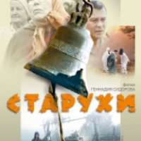 Фильм "Старухи" (2003)