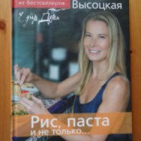 Книга "Коллекция рецептов из бестселлеров: Рис, паста и не только..." - Юлия Высоцкая