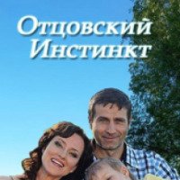 Сериал "Отцовский инстинкт" (2012)