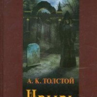 Книга "Упырь" - А. К. Толстой
