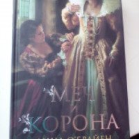 Книга "Меч и корона" - Анна О Брайен