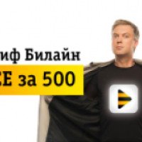 Тариф Билайн "Все за 500" (Россия)