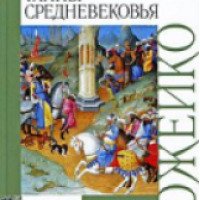 Книга "Тайны Средневековья" - Игорь Можейко