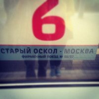 Поезд № 057В "Приосколье" Москва - Старый Оскол