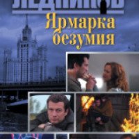 Книга "Ярмарка безумия" - Александр Звягинцев