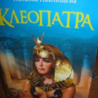 Книга "Клеопатра" - Наталья Павлищева